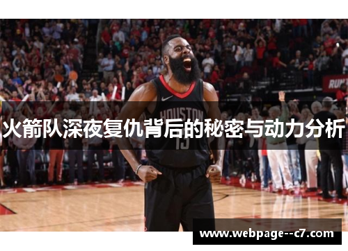 火箭队深夜复仇背后的秘密与动力分析 火箭队深夜复仇背后的秘密与动力分析