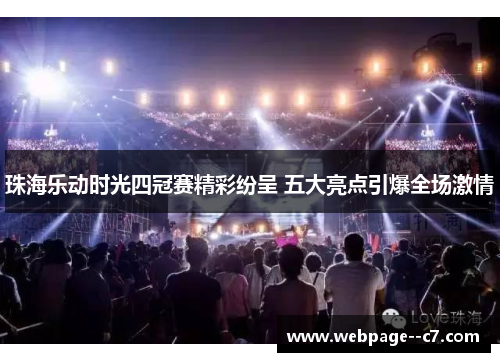 珠海乐动时光四冠赛精彩纷呈 五大亮点引爆全场激情 珠海乐动时光四冠赛精彩纷呈 五大亮点引爆全场激情