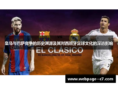 皇马与巴萨竞争的历史渊源及其对西班牙足球文化的深远影响
