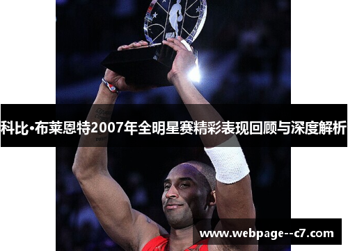 科比·布莱恩特2007年全明星赛精彩表现回顾与深度解析 科比·布莱恩特2007年全明星赛精彩表现回顾与深度解析