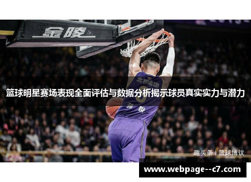 篮球明星赛场表现全面评估与数据分析揭示球员真实实力与潜力 篮球明星赛场表现全面评估与数据分析揭示球员真实实力与潜力