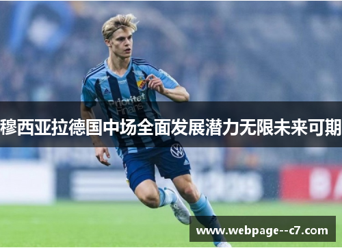 穆西亚拉德国中场全面发展潜力无限未来可期 穆西亚拉德国中场全面发展潜力无限未来可期