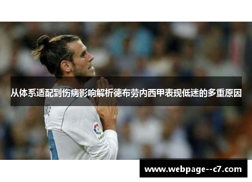从体系适配到伤病影响解析德布劳内西甲表现低迷的多重原因 从体系适配到伤病影响解析德布劳内西甲表现低迷的多重原因