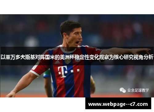 以莱万多夫斯基对阵国米的美洲杯稳定性变化观察为核心研究视角分析 以莱万多夫斯基对阵国米的美洲杯稳定性变化观察为核心研究视角分析