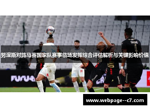 努涅斯对阵马赛国家队赛事临场发挥综合评估解析与关键影响价值 努涅斯对阵马赛国家队赛事临场发挥综合评估解析与关键影响价值