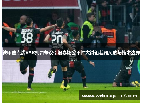 德甲焦点战VAR判罚争议引爆赛场公平性大讨论裁判尺度与技术边界 德甲焦点战VAR判罚争议引爆赛场公平性大讨论裁判尺度与技术边界