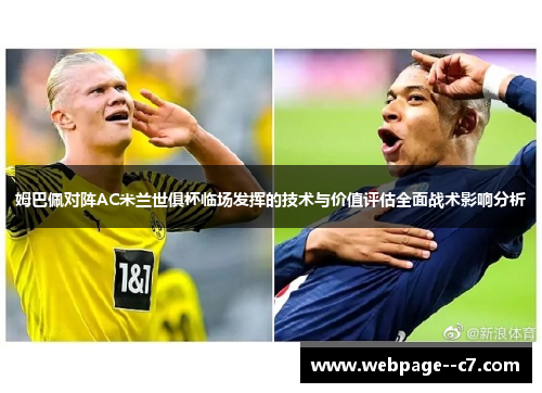 姆巴佩对阵AC米兰世俱杯临场发挥的技术与价值评估全面战术影响分析 姆巴佩对阵AC米兰世俱杯临场发挥的技术与价值评估全面战术影响分析