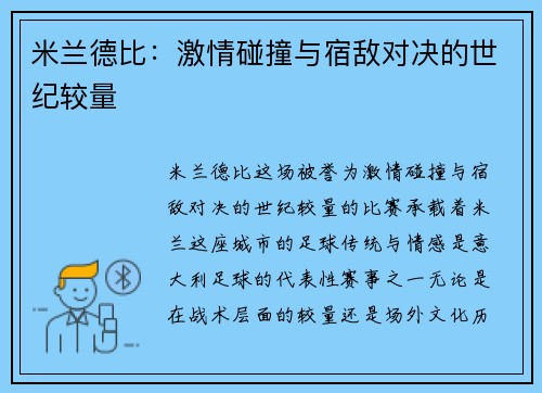 米兰德比:激情碰撞与宿敌对决的世纪较量 米兰德比:激情碰撞与宿敌对决的世纪较量