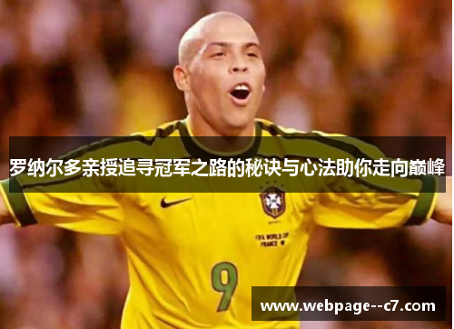 罗纳尔多亲授追寻冠军之路的秘诀与心法助你走向巅峰