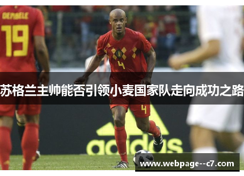 苏格兰主帅能否引领小麦国家队走向成功之路 苏格兰主帅能否引领小麦国家队走向成功之路