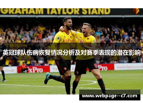 英冠球队伤病恢复情况分析及对赛季表现的潜在影响 英冠球队伤病恢复情况分析及对赛季表现的潜在影响