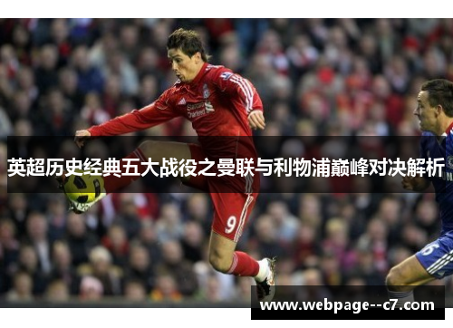 英超历史经典五大战役之曼联与利物浦巅峰对决解析 英超历史经典五大战役之曼联与利物浦巅峰对决解析