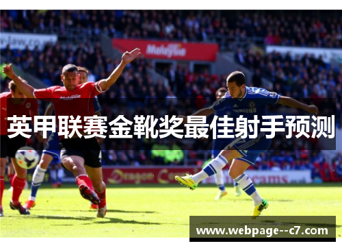 英甲联赛金靴奖最佳射手预测 英甲联赛金靴奖最佳射手预测
