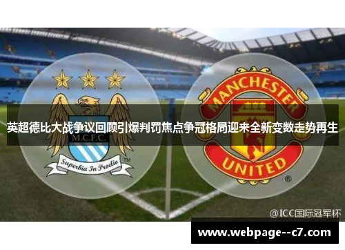 英超德比大战争议回顾引爆判罚焦点争冠格局迎来全新变数走势再生 英超德比大战争议回顾引爆判罚焦点争冠格局迎来全新变数走势再生
