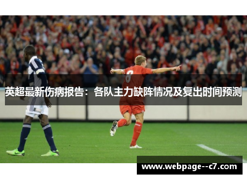 英超最新伤病报告:各队主力缺阵情况及复出时间预测 英超最新伤病报告:各队主力缺阵情况及复出时间预测