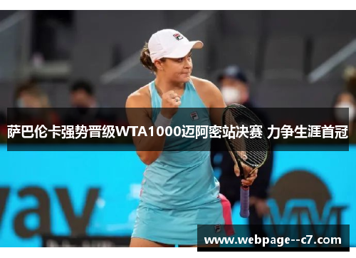 萨巴伦卡强势晋级WTA1000迈阿密站决赛 力争生涯首冠