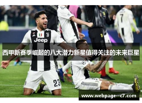 西甲新赛季崛起的八大潜力新星值得关注的未来巨星