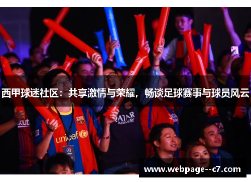 西甲球迷社区：共享激情与荣耀，畅谈足球赛事与球员风云