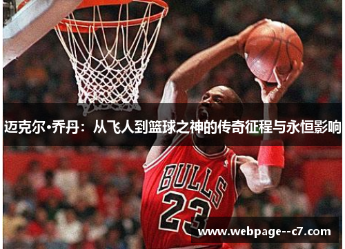 迈克尔·乔丹：从飞人到篮球之神的传奇征程与永恒影响