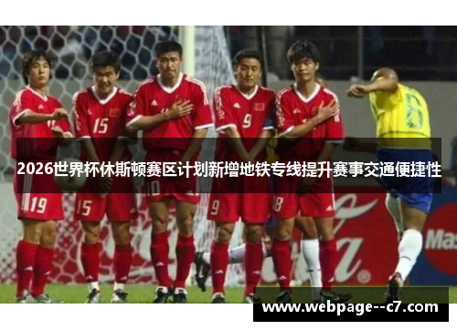 2026世界杯休斯顿赛区计划新增地铁专线提升赛事交通便捷性