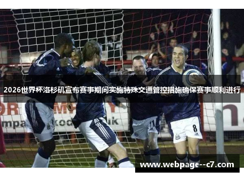 2026世界杯洛杉矶宣布赛事期间实施特殊交通管控措施确保赛事顺利进行 2026世界杯洛杉矶宣布赛事期间实施特殊交通管控措施确保赛事顺利进行