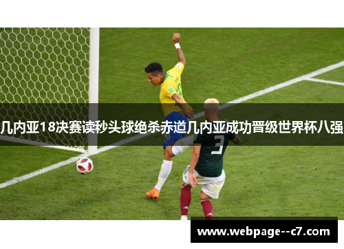 几内亚18决赛读秒头球绝杀赤道几内亚成功晋级世界杯八强 几内亚18决赛读秒头球绝杀赤道几内亚成功晋级世界杯八强