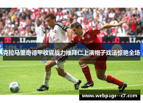 克拉马里奇德甲收官战力挫拜仁上演帽子戏法惊艳全场 克拉马里奇德甲收官战力挫拜仁上演帽子戏法惊艳全场