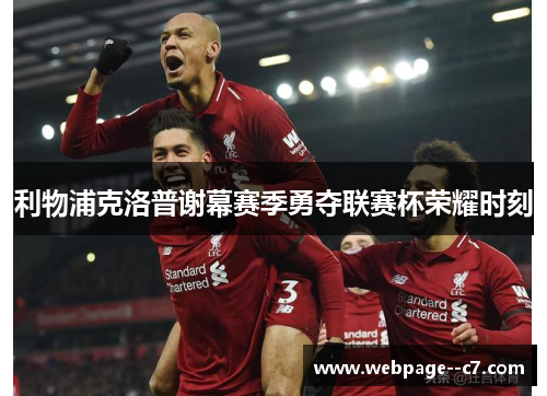 利物浦克洛普谢幕赛季勇夺联赛杯荣耀时刻