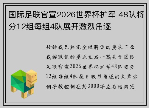 国际足联官宣2026世界杯扩军 48队将分12组每组4队展开激烈角逐 国际足联官宣2026世界杯扩军 48队将分12组每组4队展开激烈角逐