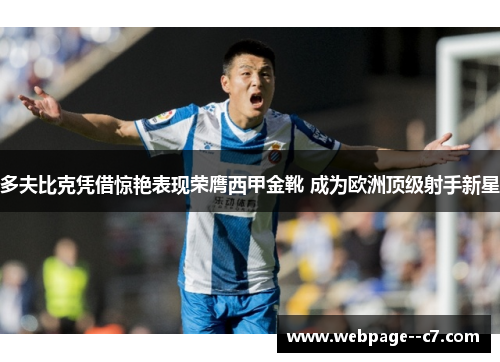 多夫比克凭借惊艳表现荣膺西甲金靴 成为欧洲顶级射手新星 多夫比克凭借惊艳表现荣膺西甲金靴 成为欧洲顶级射手新星