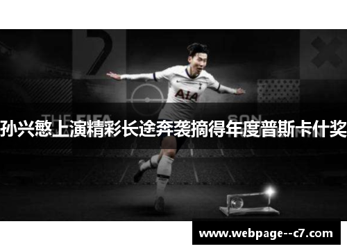 孙兴慜上演精彩长途奔袭摘得年度普斯卡什奖 孙兴慜上演精彩长途奔袭摘得年度普斯卡什奖