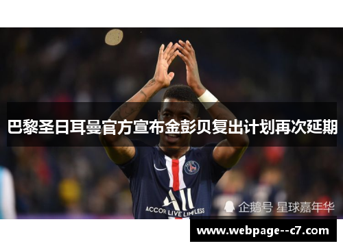 巴黎圣日耳曼官方宣布金彭贝复出计划再次延期