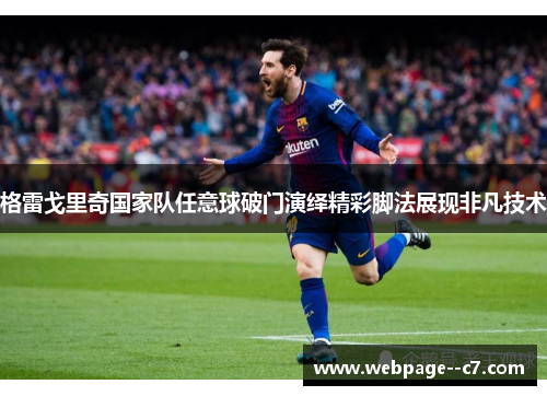 格雷戈里奇国家队任意球破门演绎精彩脚法展现非凡技术