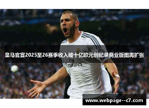 皇马官宣2025至26赛季收入破十亿欧元创纪录商业版图再扩张