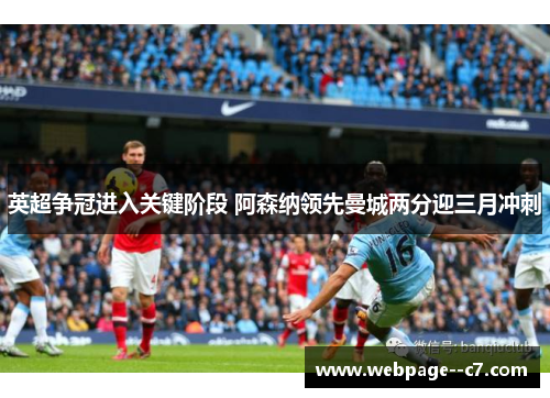 英超争冠进入关键阶段 阿森纳领先曼城两分迎三月冲刺