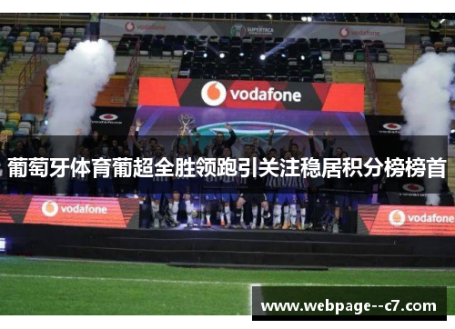 葡萄牙体育葡超全胜领跑引关注稳居积分榜榜首