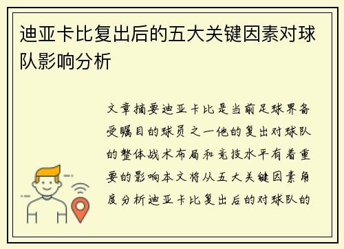 迪亚卡比复出后的五大关键因素对球队影响分析