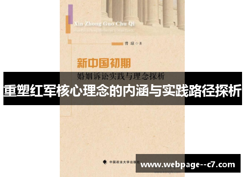 重塑红军核心理念的内涵与实践路径探析 重塑红军核心理念的内涵与实践路径探析