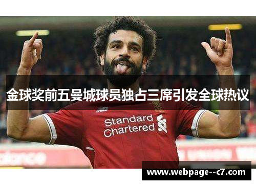 金球奖前五曼城球员独占三席引发全球热议 金球奖前五曼城球员独占三席引发全球热议