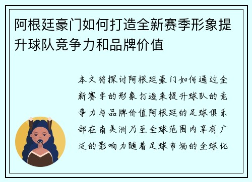 阿根廷豪门如何打造全新赛季形象提升球队竞争力和品牌价值