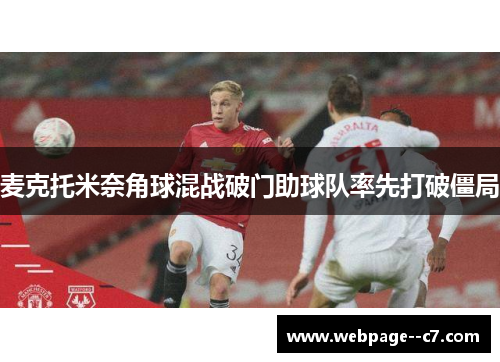 麦克托米奈角球混战破门助球队率先打破僵局