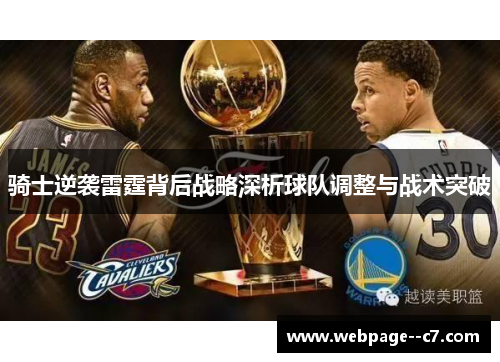 骑士逆袭雷霆背后战略深析球队调整与战术突破