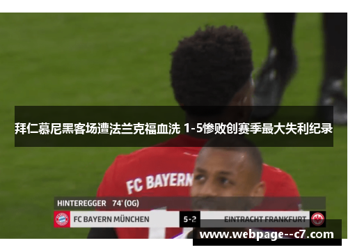 拜仁慕尼黑客场遭法兰克福血洗 1-5惨败创赛季最大失利纪录