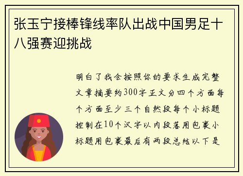 张玉宁接棒锋线率队出战中国男足十八强赛迎挑战 张玉宁接棒锋线率队出战中国男足十八强赛迎挑战