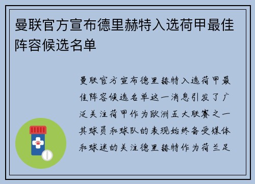 曼联官方宣布德里赫特入选荷甲最佳阵容候选名单