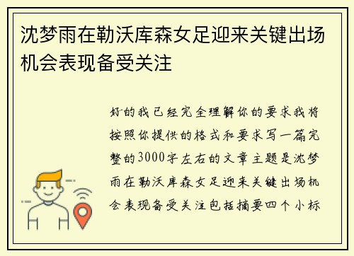 沈梦雨在勒沃库森女足迎来关键出场机会表现备受关注