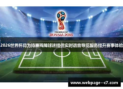 2026世界杯将为持票残障球迷提供实时语音导览服务提升赛事体验