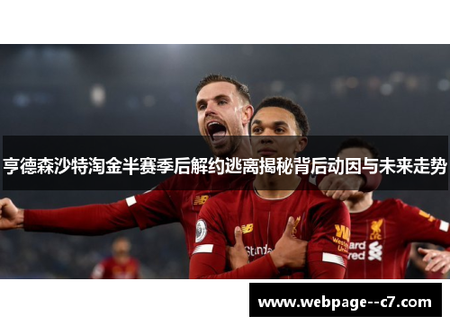 亨德森沙特淘金半赛季后解约逃离揭秘背后动因与未来走势