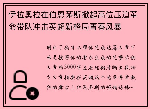 伊拉奥拉在伯恩茅斯掀起高位压迫革命带队冲击英超新格局青春风暴