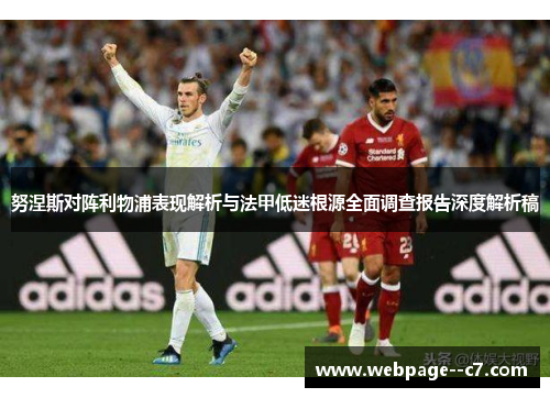 努涅斯对阵利物浦表现解析与法甲低迷根源全面调查报告深度解析稿